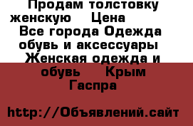 Продам толстовку женскую. › Цена ­ 1 500 - Все города Одежда, обувь и аксессуары » Женская одежда и обувь   . Крым,Гаспра